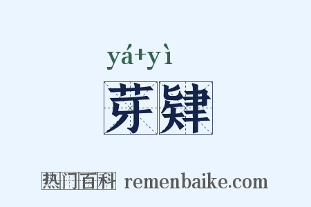 芽肄是什么意思的图片
